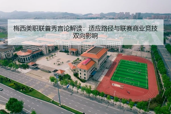 梅西美职联首秀言论解读：适应路径与联赛商业竞技双向影响