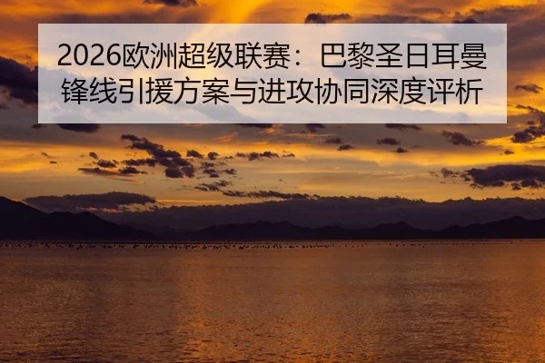 ou-zhou-chao-ji-lian-sai-ba-li-sheng-ri-er-man-feng-xian-yin-yuan-fang-an-yu-jin-gong-xie-tong-shen-du-ping-xi-2-875.jpg